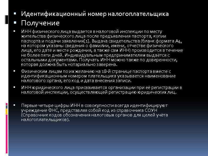  Идентификационный номер налогоплательщика Получение ИНН физического лица выдается в налоговой инспекции по месту