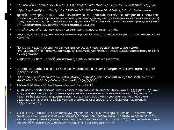  Код причи ны постано вки на учёт (КПП) представляет собой девятизначный цифровой код,