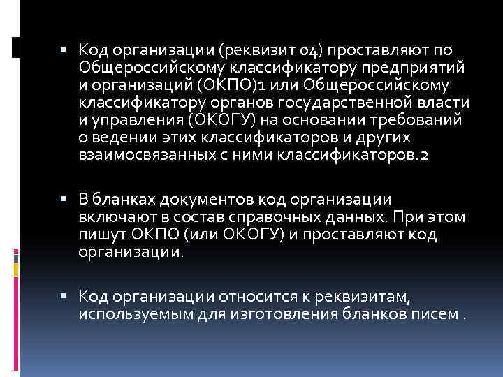  Код организации (реквизит 04) проставляют по Общероссийскому классификатору предприятий и организаций (ОКПО)1 или