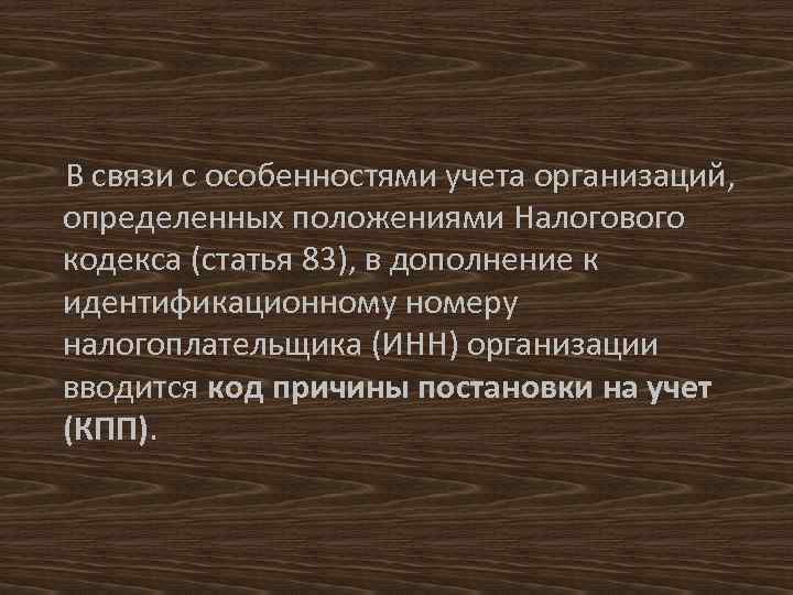  В связи с особенностями учета организаций, определенных положениями Налогового кодекса (статья 83), в