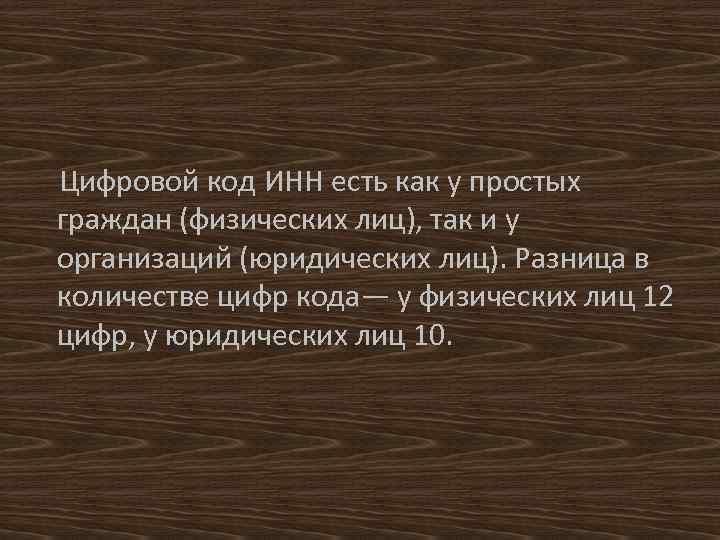  Цифровой код ИНН есть как у простых граждан (физических лиц), так и у