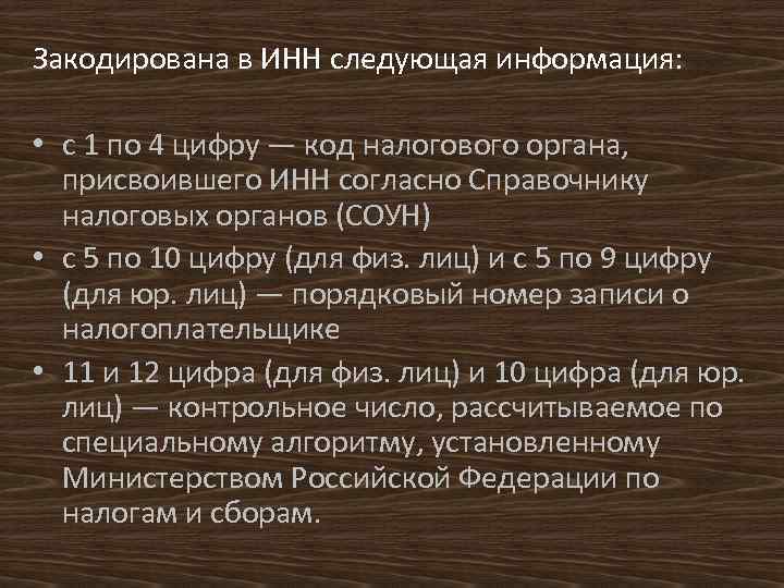 Закодирована в ИНН следующая информация: • с 1 по 4 цифру — код налогового