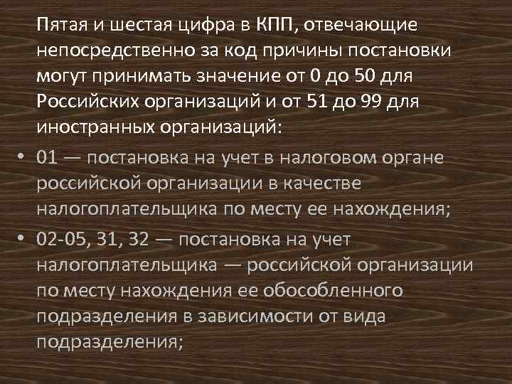  Пятая и шестая цифра в КПП, отвечающие непосредственно за код причины постановки могут