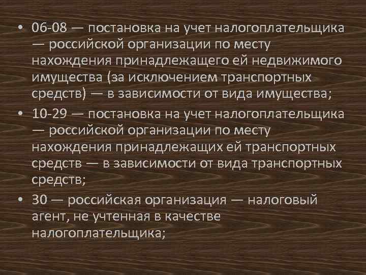  • 06 -08 — постановка на учет налогоплательщика — российской организации по месту