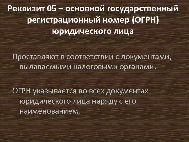 Реквизит 05 – основной государственный регистрационный номер (ОГРН) юридического лица Проставляют в соответствии с