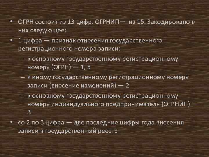  • ОГРН состоит из 13 цифр, ОГРНИП— из 15. Закодировано в них следующее: