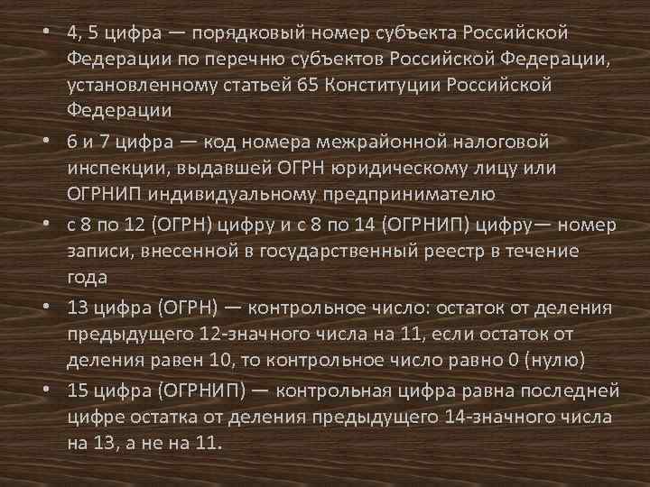  • 4, 5 цифра — порядковый номер субъекта Российской Федерации по перечню субъектов