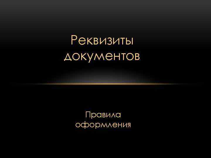 Реквизиты документов Правила оформления 