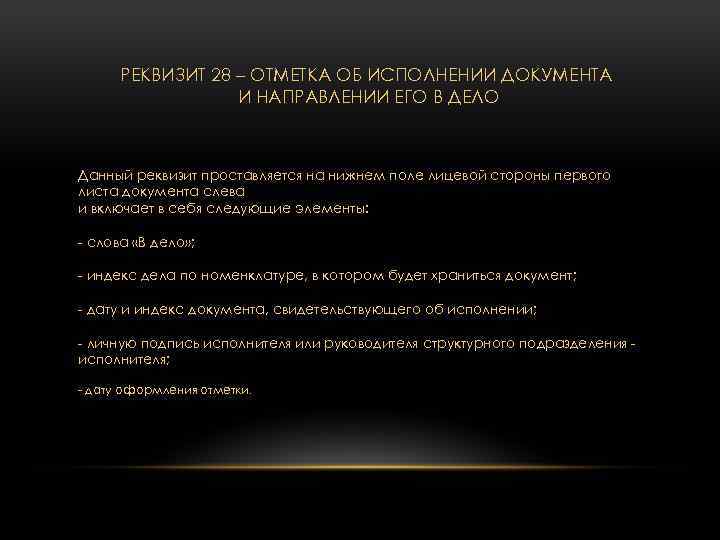 РЕКВИЗИТ 28 – ОТМЕТКА ОБ ИСПОЛНЕНИИ ДОКУМЕНТА И НАПРАВЛЕНИИ ЕГО В ДЕЛО Данный реквизит