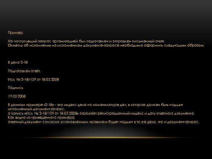 Пример На поступивший запрос организацией был подготовлен и отправлен письменный ответ. Отметку об исполнении