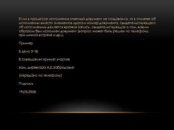 Если в процессе исполнения ответный документ не создавался, то в отметке об исполнении вместо