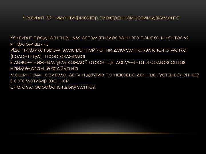 Реквизит 30 – идентификатор электронной копии документа Реквизит предназначен для автоматизированного поиска и контроля