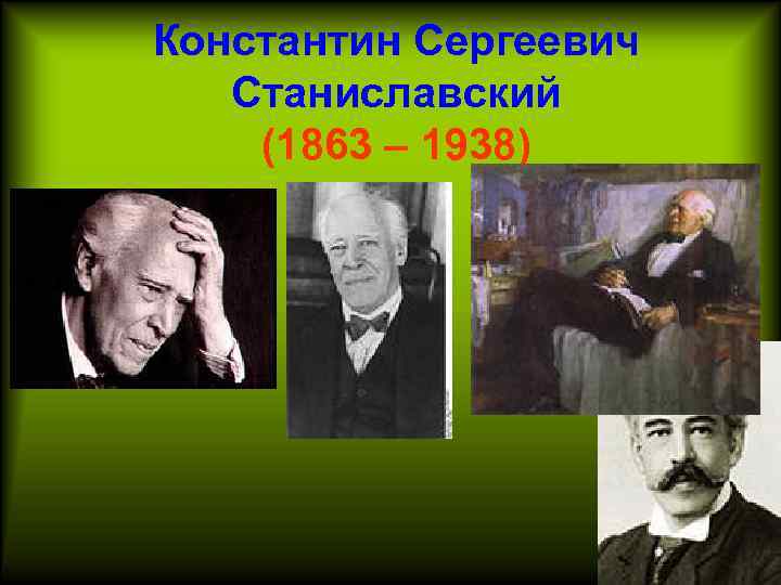 Константин Сергеевич Станиславский (1863 – 1938) 