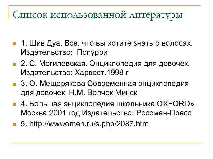 Список использованной литературы n n n 1. Шив Дуа. Все, что вы хотите знать