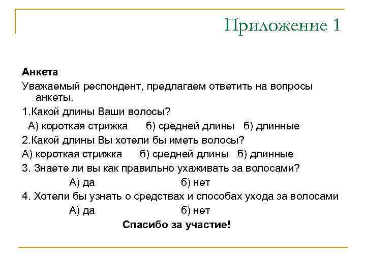 Приложение 1 Анкета Уважаемый респондент, предлагаем ответить на вопросы анкеты. 1. Какой длины Ваши