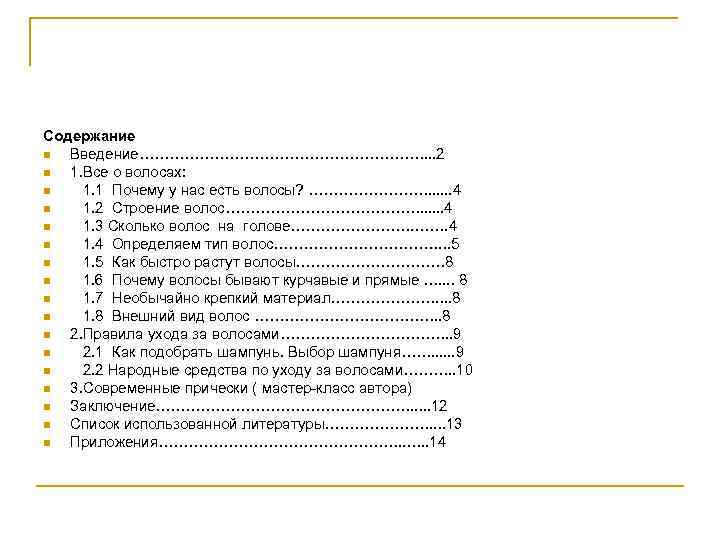 Содержание n Введение…………………………. . . 2 n 1. Все о волосах: n 1. 1