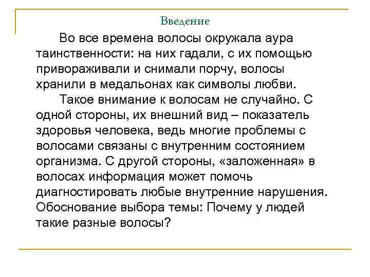 Введение Во все времена волосы окружала аура таинственности: на них гадали, с их помощью