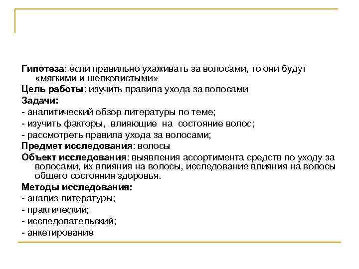 Гипотеза: если правильно ухаживать за волосами, то они будут «мягкими и шелковистыми» Цель работы: