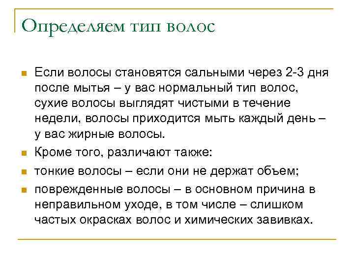 Определяем тип волос n n Если волосы становятся сальными через 2 -3 дня после