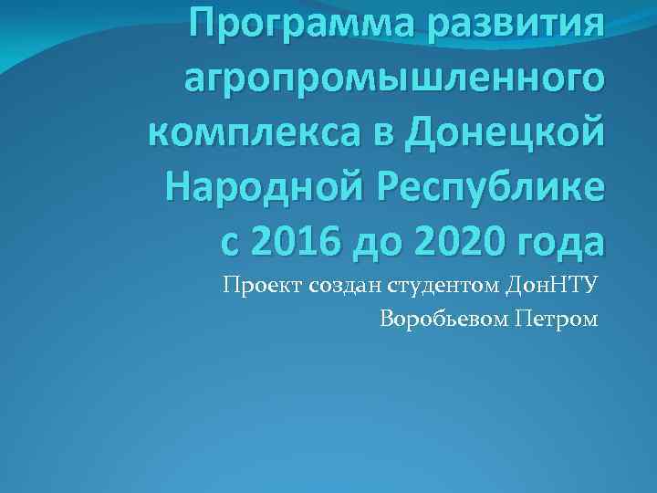 Программа развития агропромышленного комплекса в Донецкой Народной Республике с 2016 до 2020 года Проект