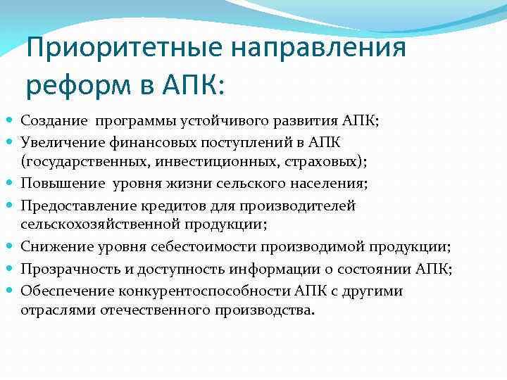 Приоритетные направления реформ в АПК: Создание программы устойчивого развития АПК; Увеличение финансовых поступлений в