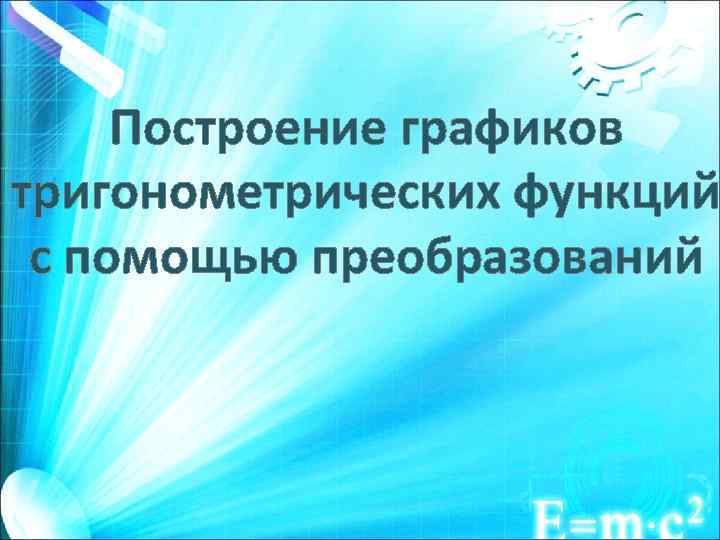 Построение графиков тригонометрических функций с помощью преобразований 