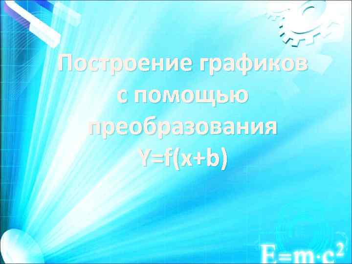 Построение графиков c помощью преобразования Y=f(x+b) 