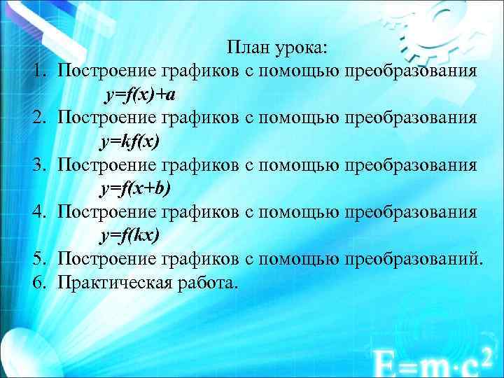 1. 2. 3. 4. 5. 6. План урока: Построение графиков с помощью преобразования y=f(x)+a