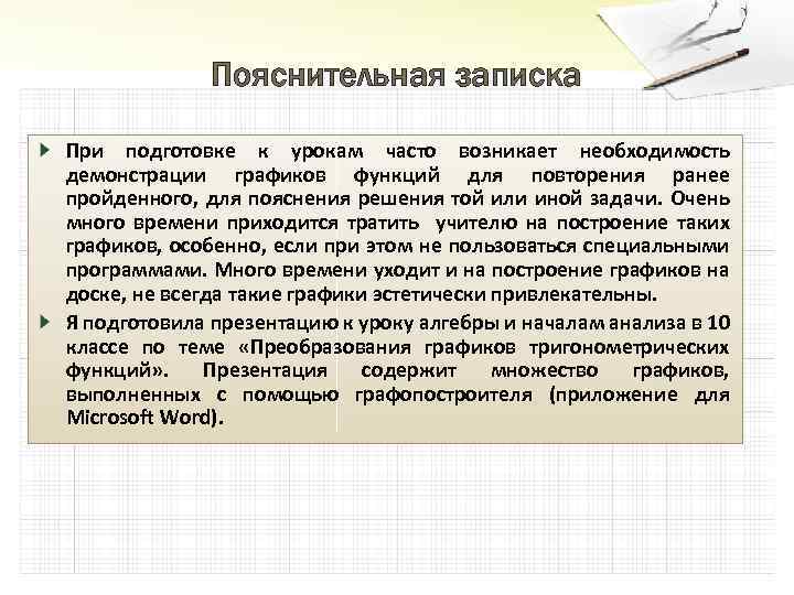 Пояснительная записка При подготовке к урокам часто возникает необходимость демонстрации графиков функций для повторения
