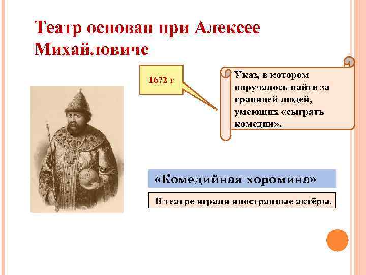 Театр основан при Алексее Михайловиче 1672 г Указ, в котором поручалось найти за границей