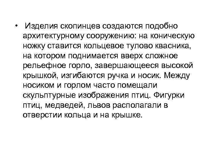  • Изделия скопинцев создаются подобно архитектурному сооружению: на коническую ножку ставится кольцевое тулово