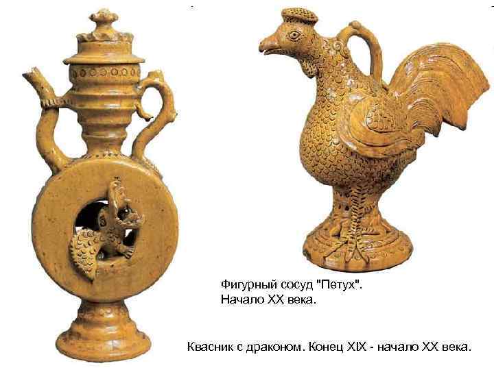 Фигурный сосуд 