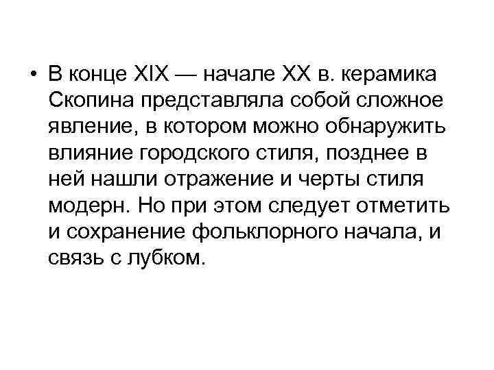  • В конце XIX — начале XX в. керамика Скопина представляла собой сложное