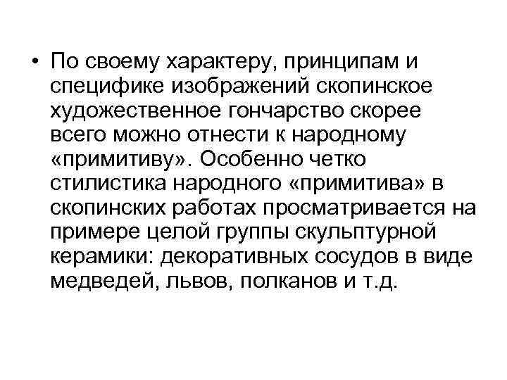  • По своему характеру, принципам и специфике изображений скопинское художественное гончарство скорее всего