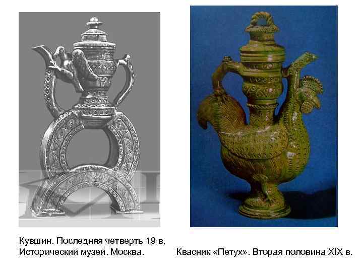 Кувшин. Последняя четверть 19 в. Исторический музей. Москва. Квасник «Петух» . Вторая половина XIX
