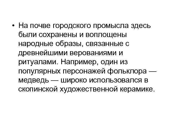  • На почве городского промысла здесь были сохранены и воплощены народные образы, связанные