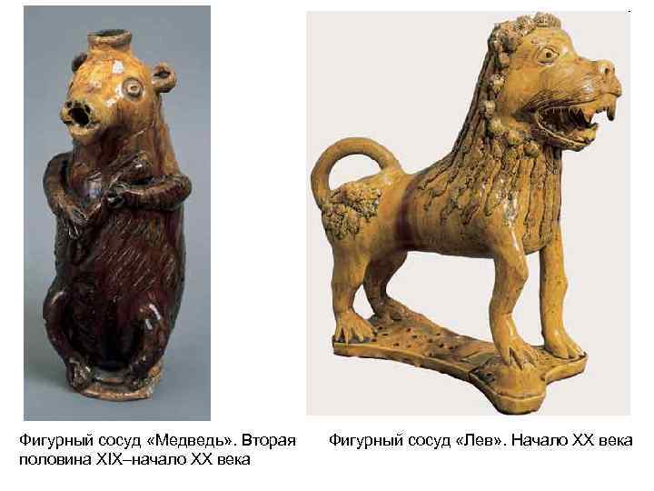 Фигурный сосуд «Медведь» . Вторая половина XIX–начало XX века Фигурный сосуд «Лев» . Начало