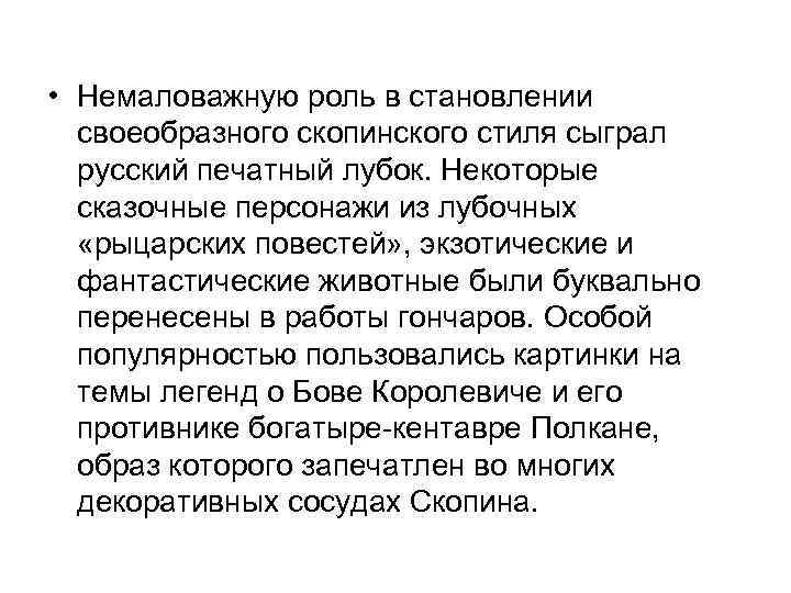  • Немаловажную роль в становлении своеобразного скопинского стиля сыграл русский печатный лубок. Некоторые