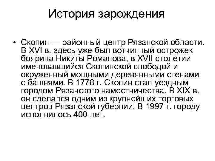 История зарождения • Скопин — районный центр Рязанской области. В XVI в. здесь уже