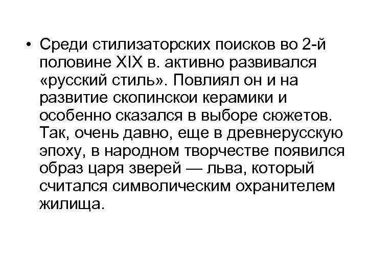  • Среди стилизаторских поисков во 2 -й половине XIX в. активно развивался «русский