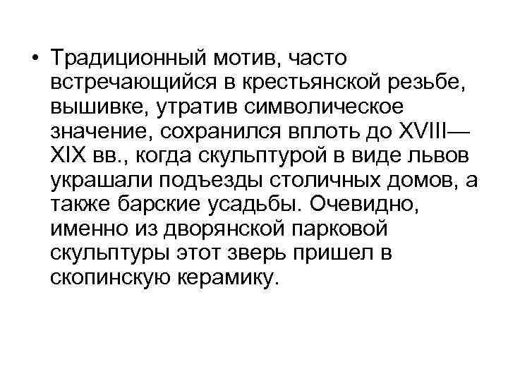  • Традиционный мотив, часто встречающийся в крестьянской резьбе, вышивке, утратив символическое значение, сохранился