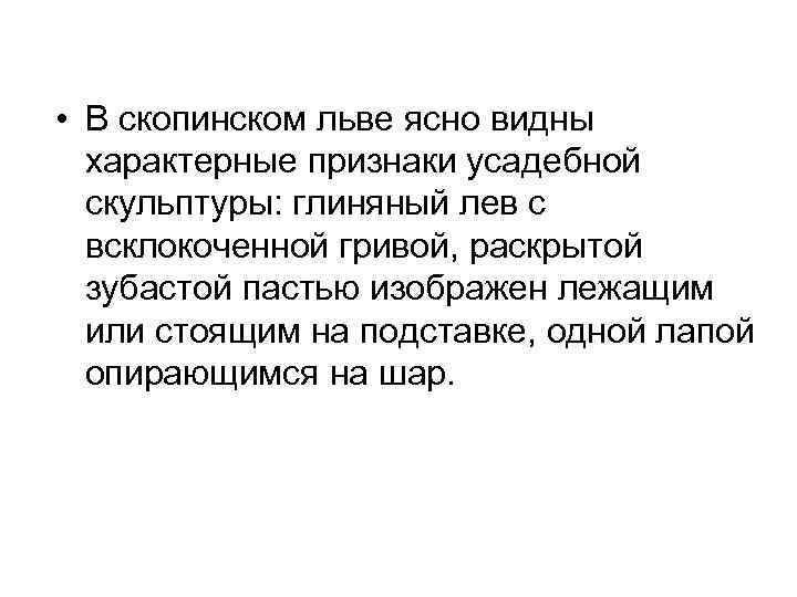  • В скопинском льве ясно видны характерные признаки усадебной скульптуры: глиняный лев с