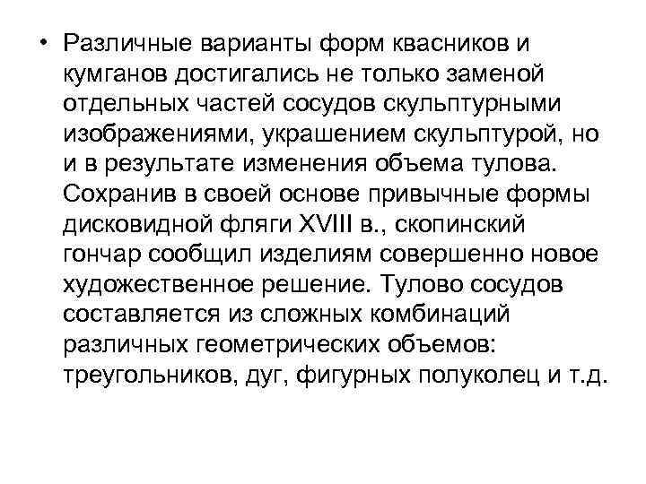  • Различные варианты форм квасников и кумганов достигались не только заменой отдельных частей