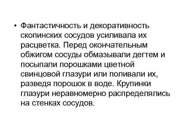  • Фантастичность и декоративность скопинских сосудов усиливала их расцветка. Перед окончательным обжигом сосуды