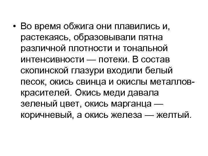  • Во время обжига они плавились и, растекаясь, образовывали пятна различной плотности и