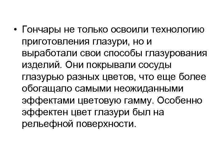  • Гончары не только освоили технологию приготовления глазури, но и выработали свои способы