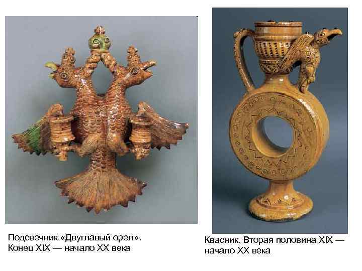 Подсвечник «Двуглавый орел» . Конец XIX — начало XX века Квасник. Вторая половина XIX