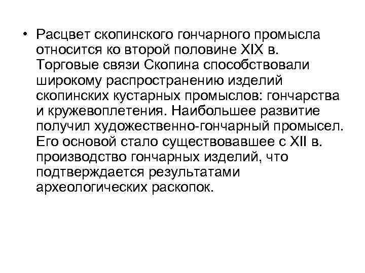  • Расцвет скопинского гончарного промысла относится ко второй половине XIX в. Торговые связи