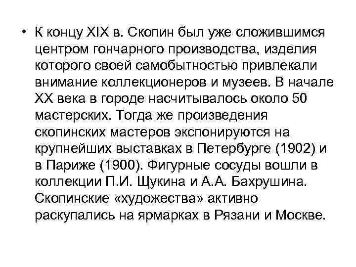  • К концу XIX в. Скопин был уже сложившимся центром гончарного производства, изделия