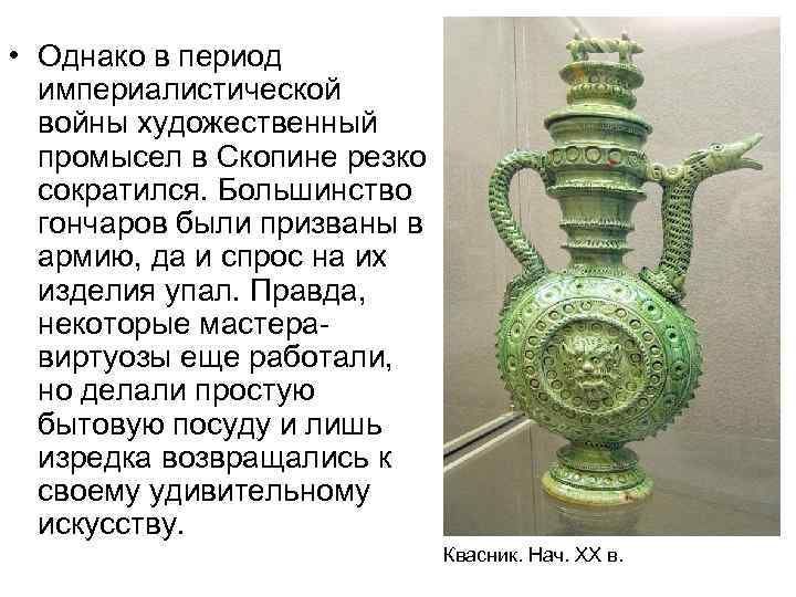  • Однако в период империалистической войны художественный промысел в Скопине резко сократился. Большинство